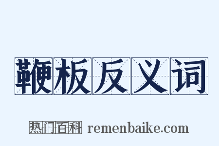 鞭板反义词是什么意思的图片